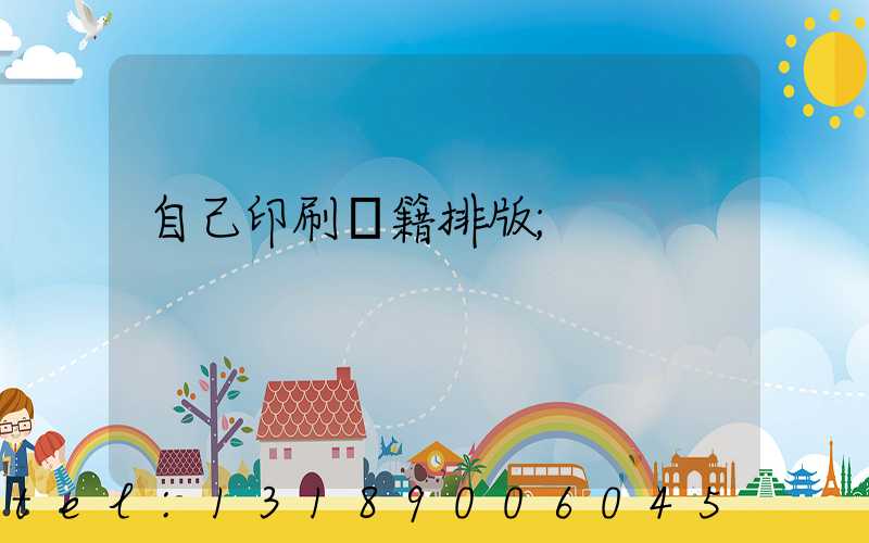 自己印刷書籍排版