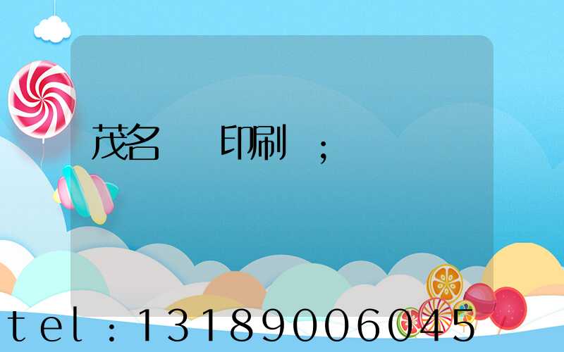 茂名對聯印刷廠