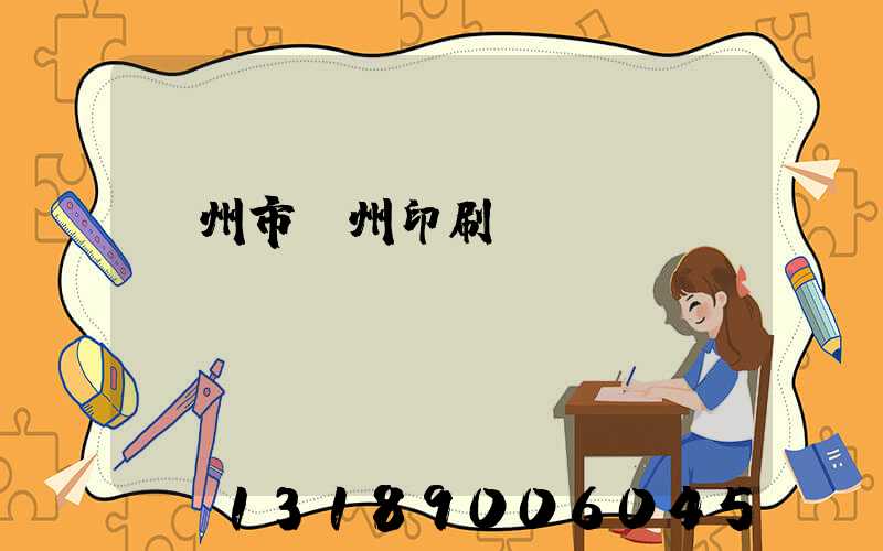 荊州市荊州印刷廠