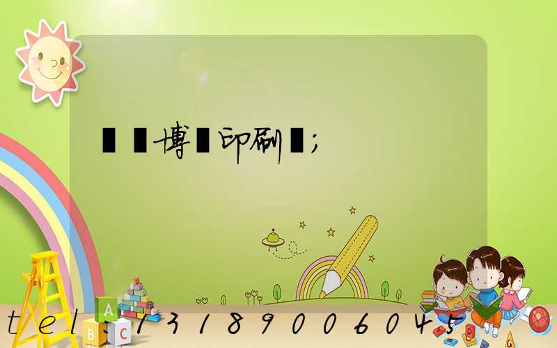 菏澤博達印刷廠