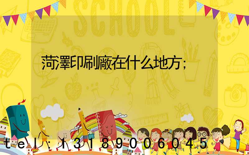 菏澤印刷廠在什么地方