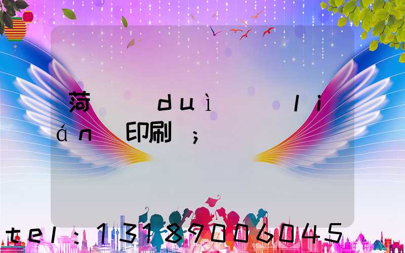 菏澤對(duì)聯(lián)印刷廠