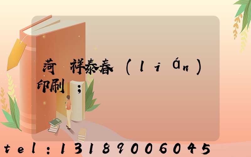 菏澤祥泰春聯(lián)印刷廠