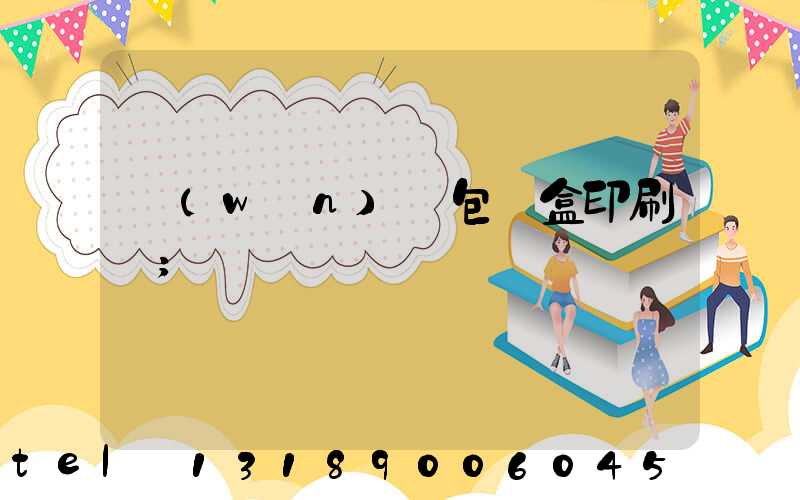 萬(wàn)寧包裝盒印刷廠