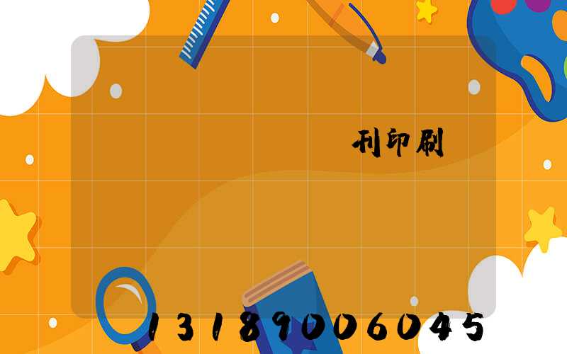 萬(wàn)寧書刊印刷廠