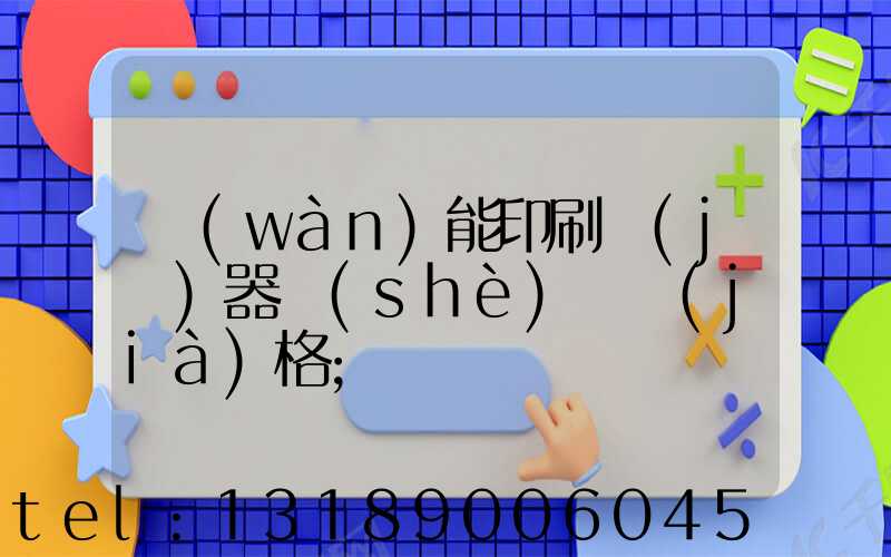萬(wàn)能印刷機(jī)器設(shè)備價(jià)格