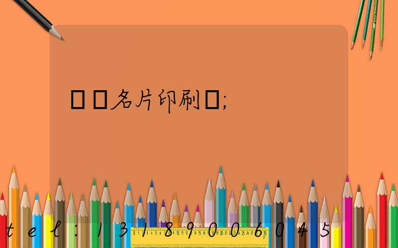 萬寧名片印刷廠