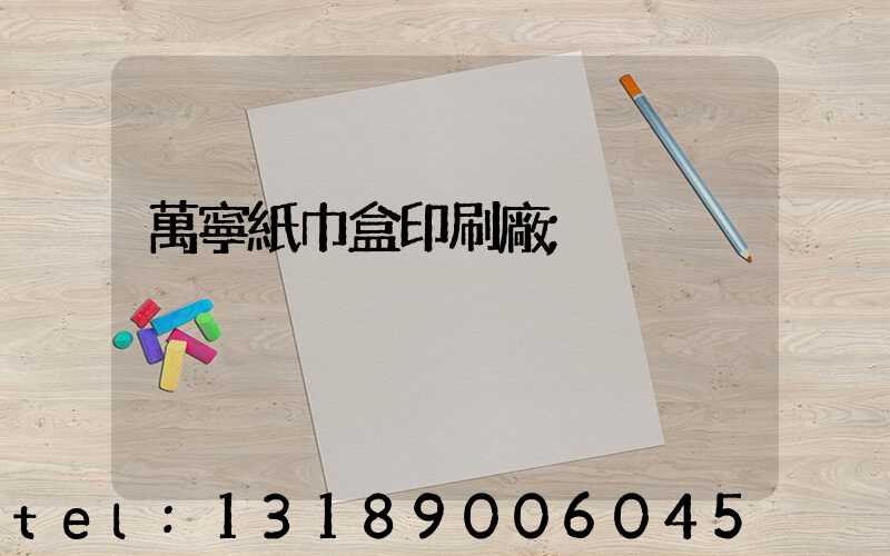 萬寧紙巾盒印刷廠
