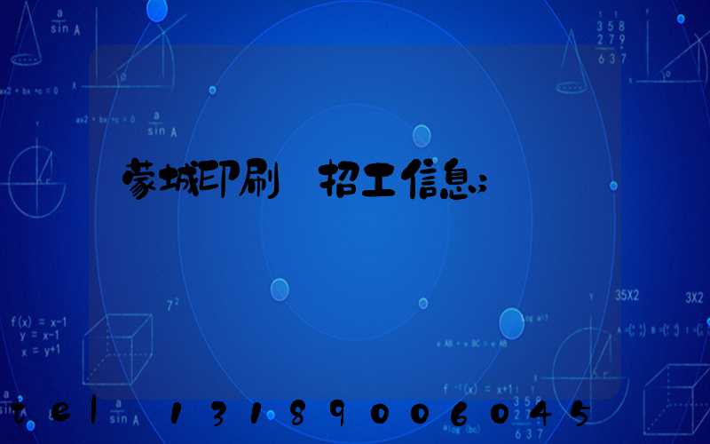 蒙城印刷廠招工信息