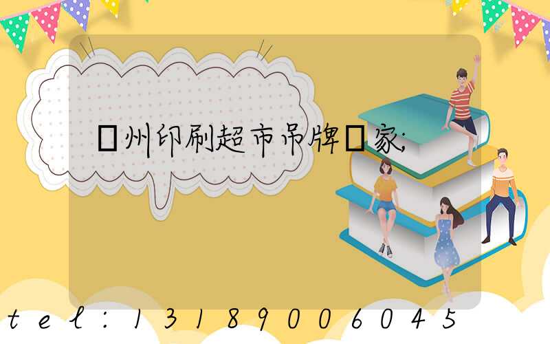 蘇州印刷超市吊牌廠家