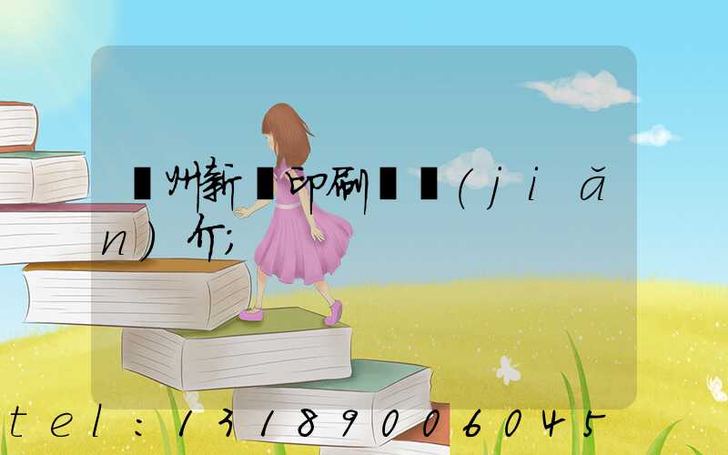 蘭州新華印刷廠簡(jiǎn)介