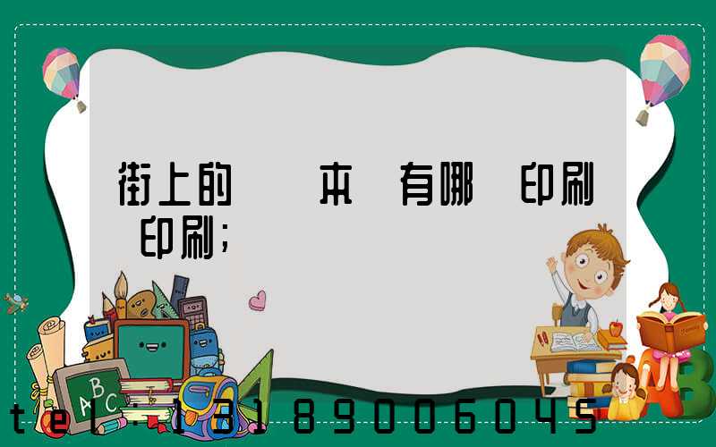 街上的馬這本書有哪個印刷廠印刷