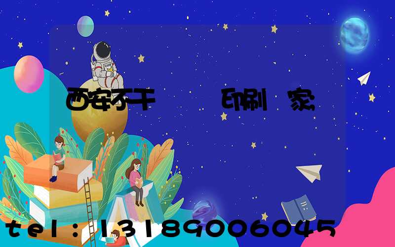 西安不干膠標簽印刷廠家