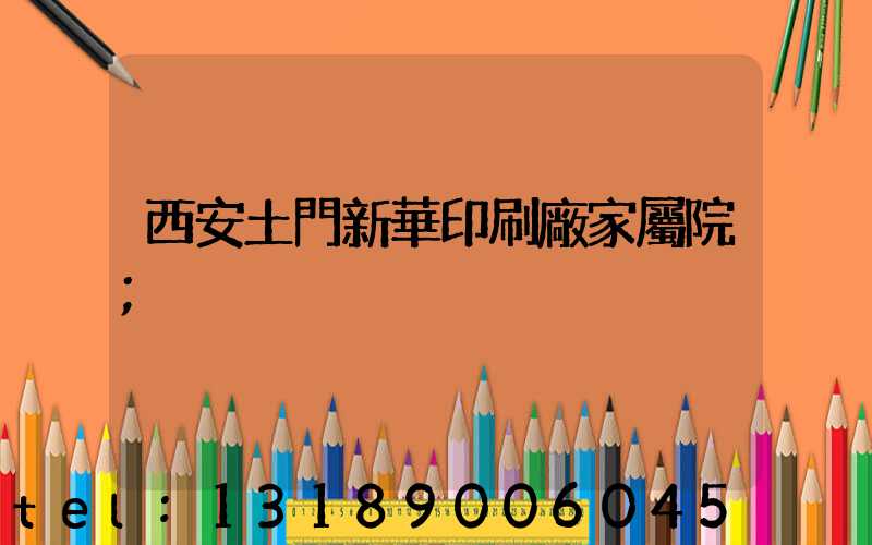 西安土門新華印刷廠家屬院
