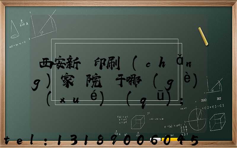 西安新華印刷廠(chǎng)家屬院屬于哪個(gè)學(xué)區(qū)