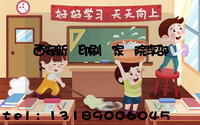 西安新華印刷廠家屬院李邵紅