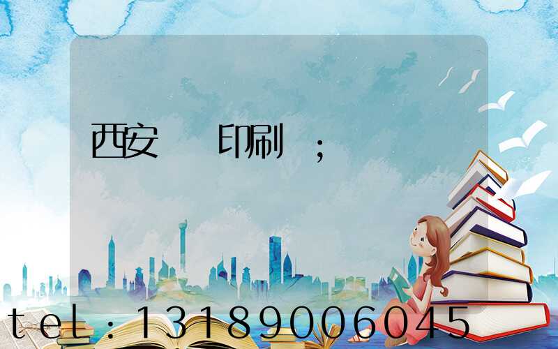 西安標簽印刷廠
