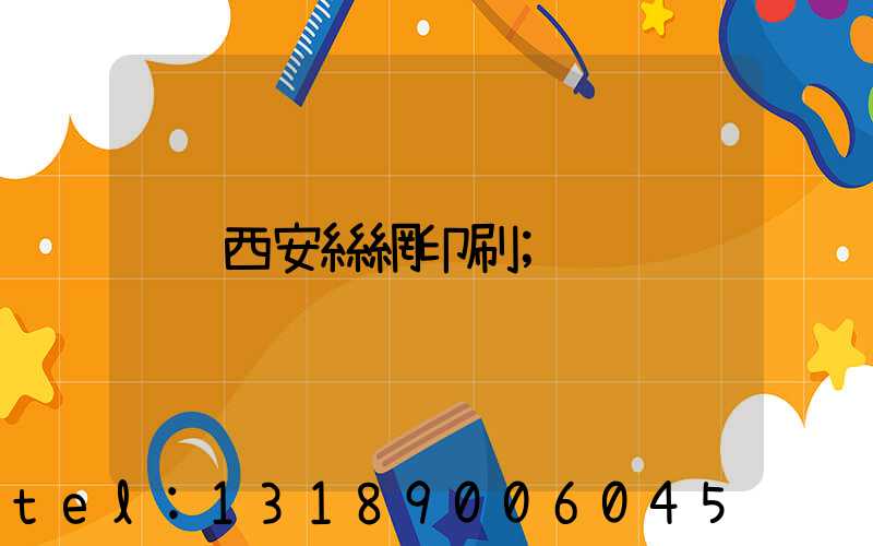西安絲網印刷
