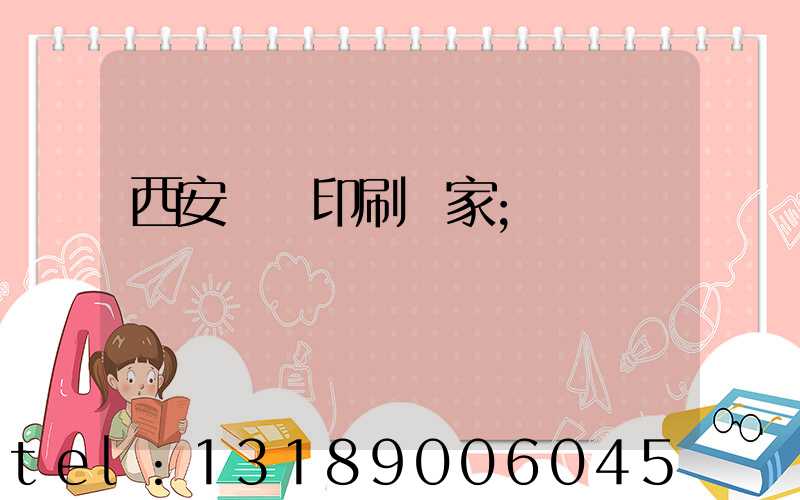 西安絲網印刷廠家