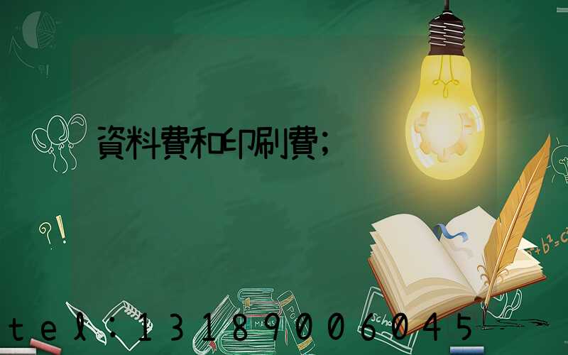 資料費和印刷費