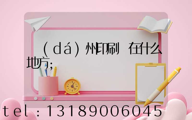達(dá)州印刷廠在什么地方