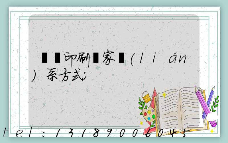 遼寧印刷廠家聯(lián)系方式