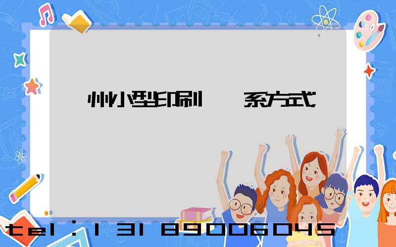 鄭州小型印刷廠聯系方式