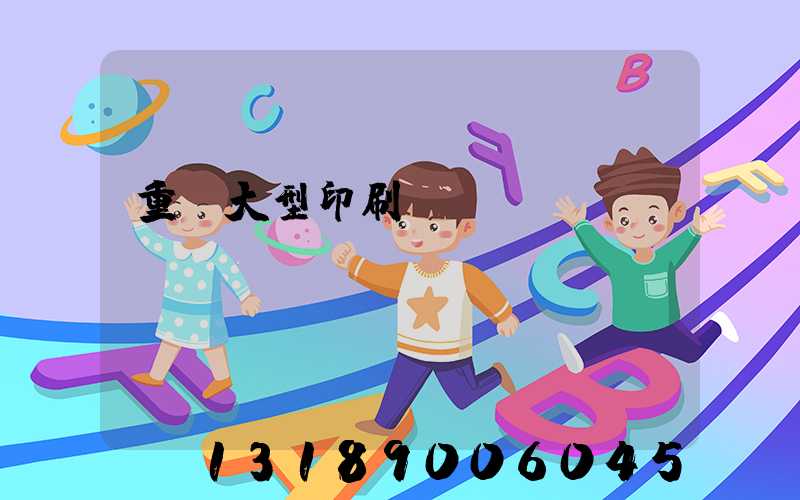 重慶大型印刷廠(chǎng)