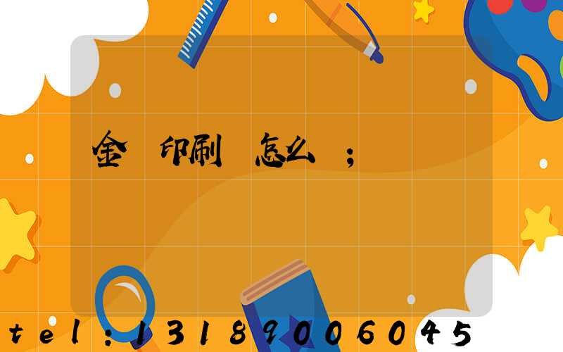 金輝印刷廠怎么樣