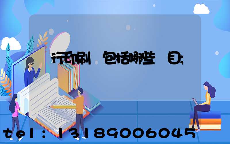銀行印刷費包括哪些項目