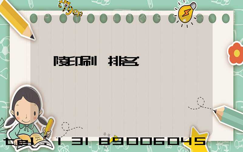 銅陵印刷廠排名