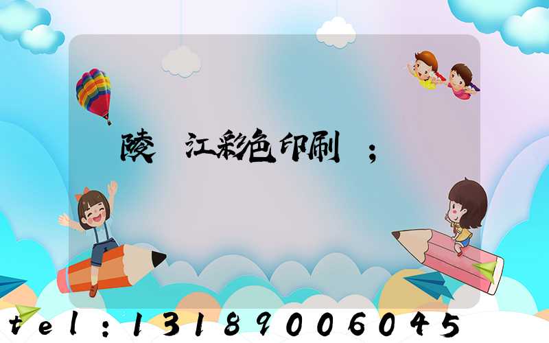 銅陵長江彩色印刷廠