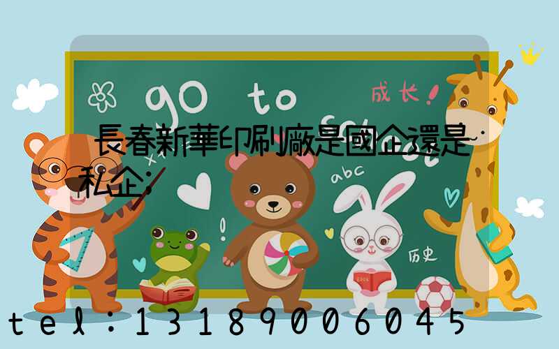 長春新華印刷廠是國企還是私企