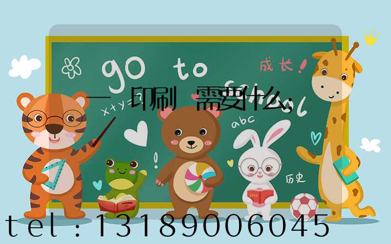 開一個印刷廠需要什么