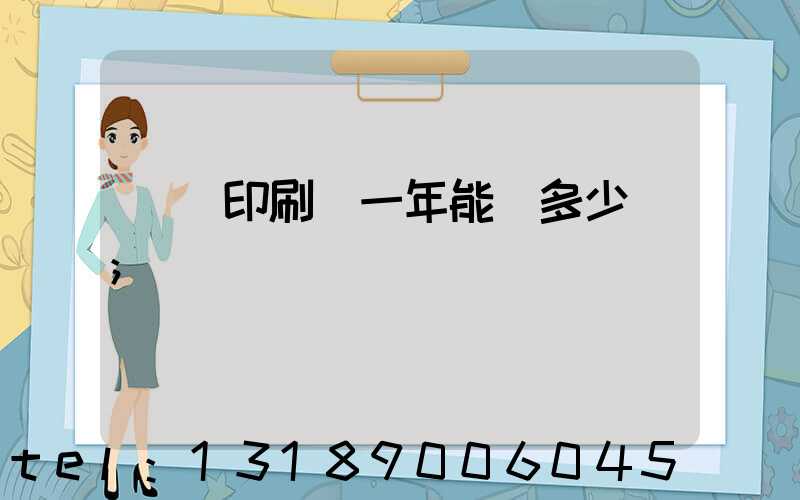 開個印刷廠一年能掙多少錢
