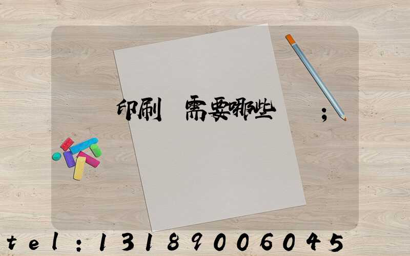 開個印刷廠需要哪些設備