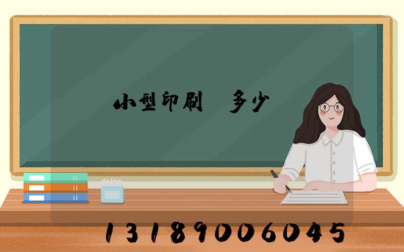 開個小型印刷廠多少錢