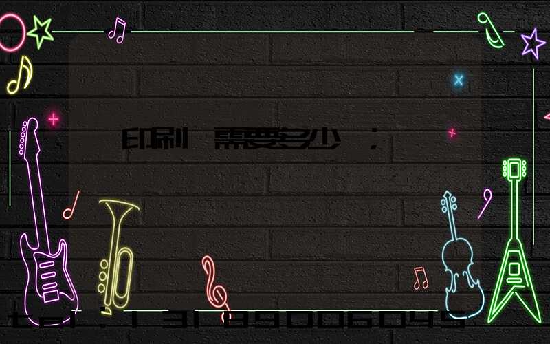 開印刷廠需要多少錢