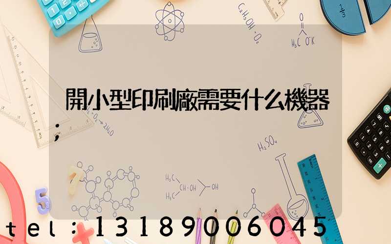 開小型印刷廠需要什么機器