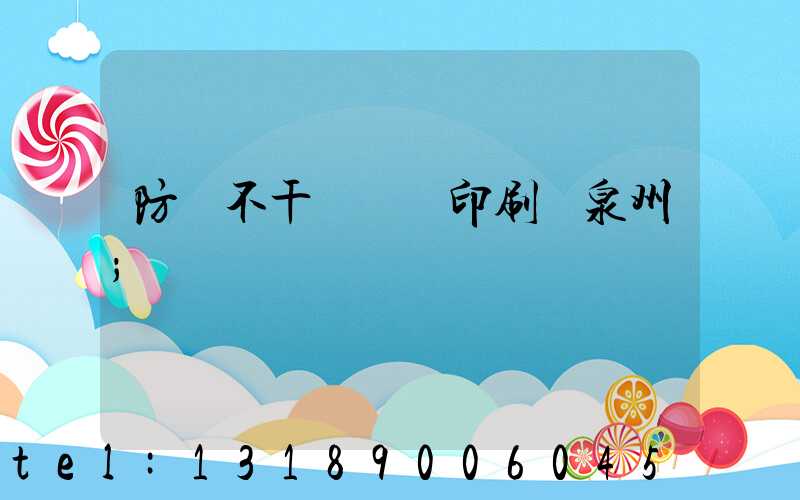 防偽不干膠標簽印刷廠泉州