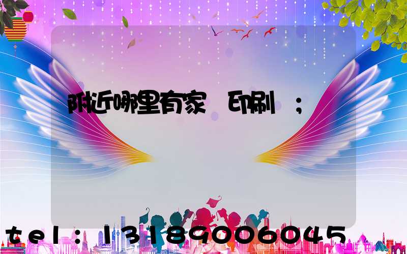 附近哪里有家譜印刷廠
