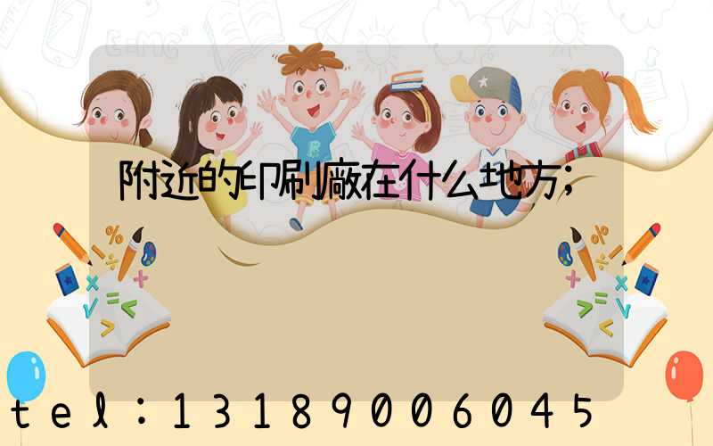 附近的印刷廠在什么地方