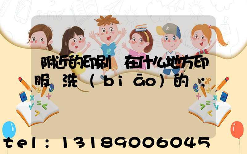 附近的印刷廠在什么地方印服裝洗標(biāo)的嗎