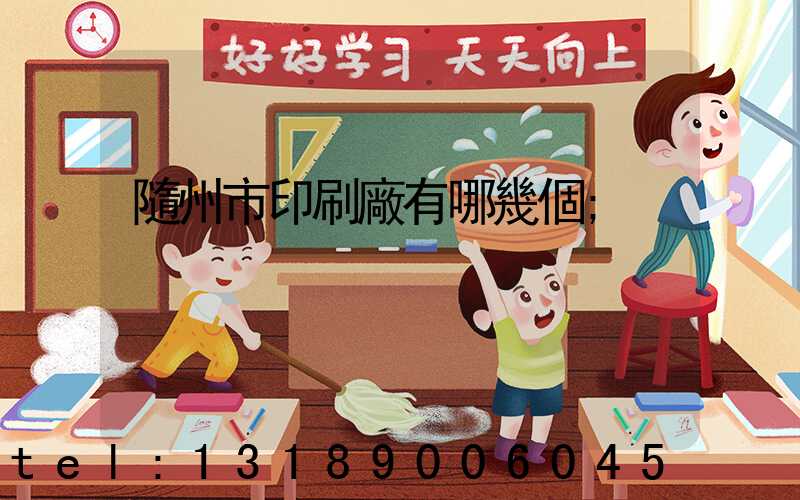 隨州市印刷廠有哪幾個