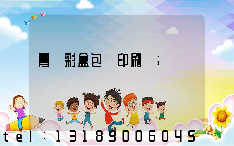 青島彩盒包裝印刷廠
