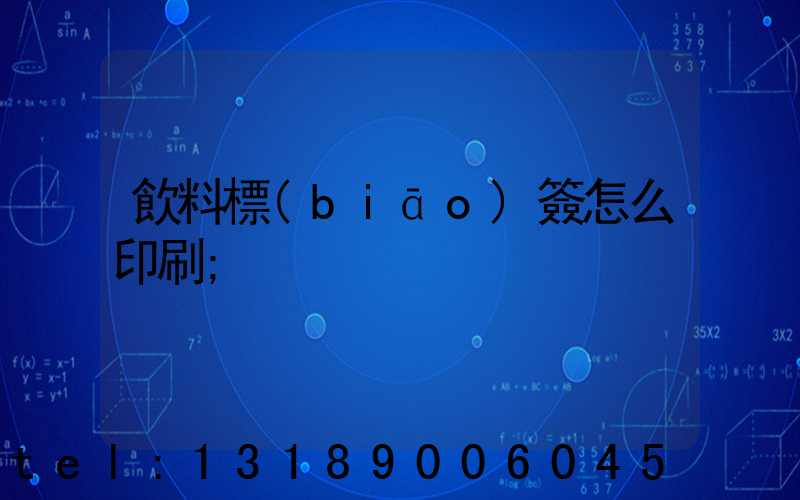 飲料標(biāo)簽怎么印刷