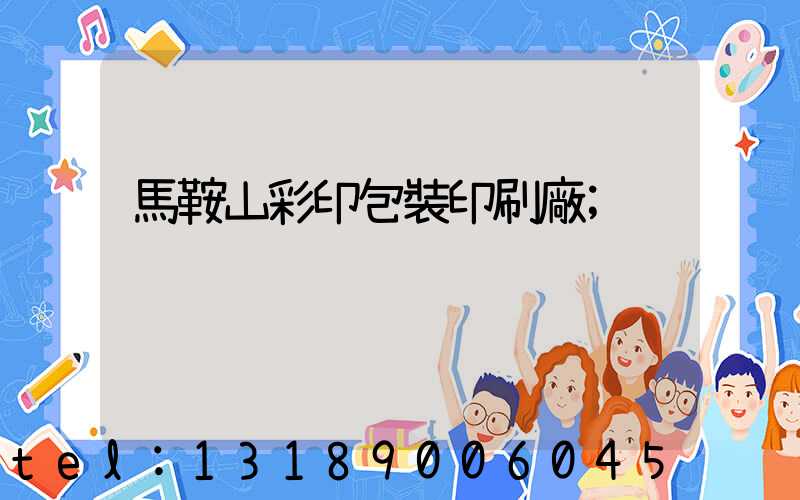 馬鞍山彩印包裝印刷廠