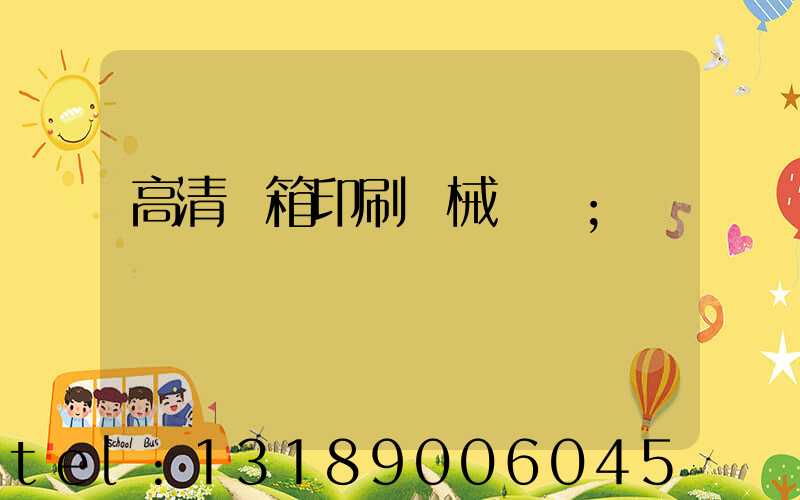 高清紙箱印刷機械設備