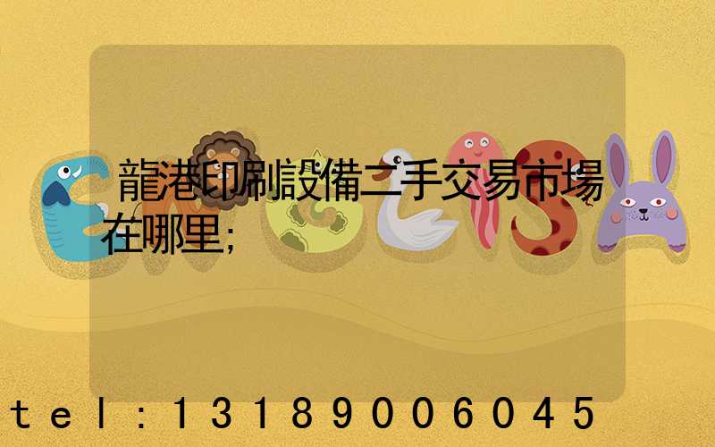 龍港印刷設備二手交易市場在哪里