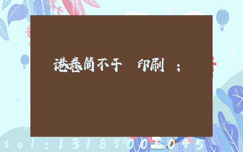 龍港卷筒不干膠印刷廠